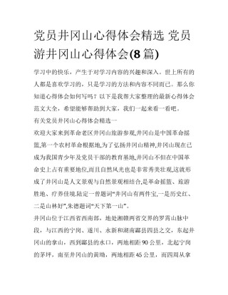 党员井冈山心得体会精选 党员游井冈山心得体会(8篇)