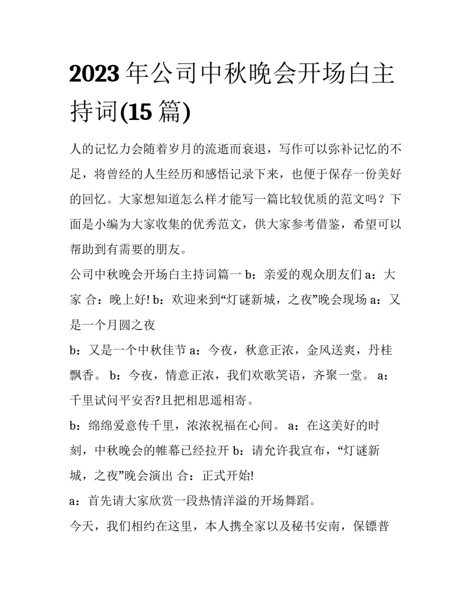 2023年公司中秋晚会开场白主持词(15篇)_第1页