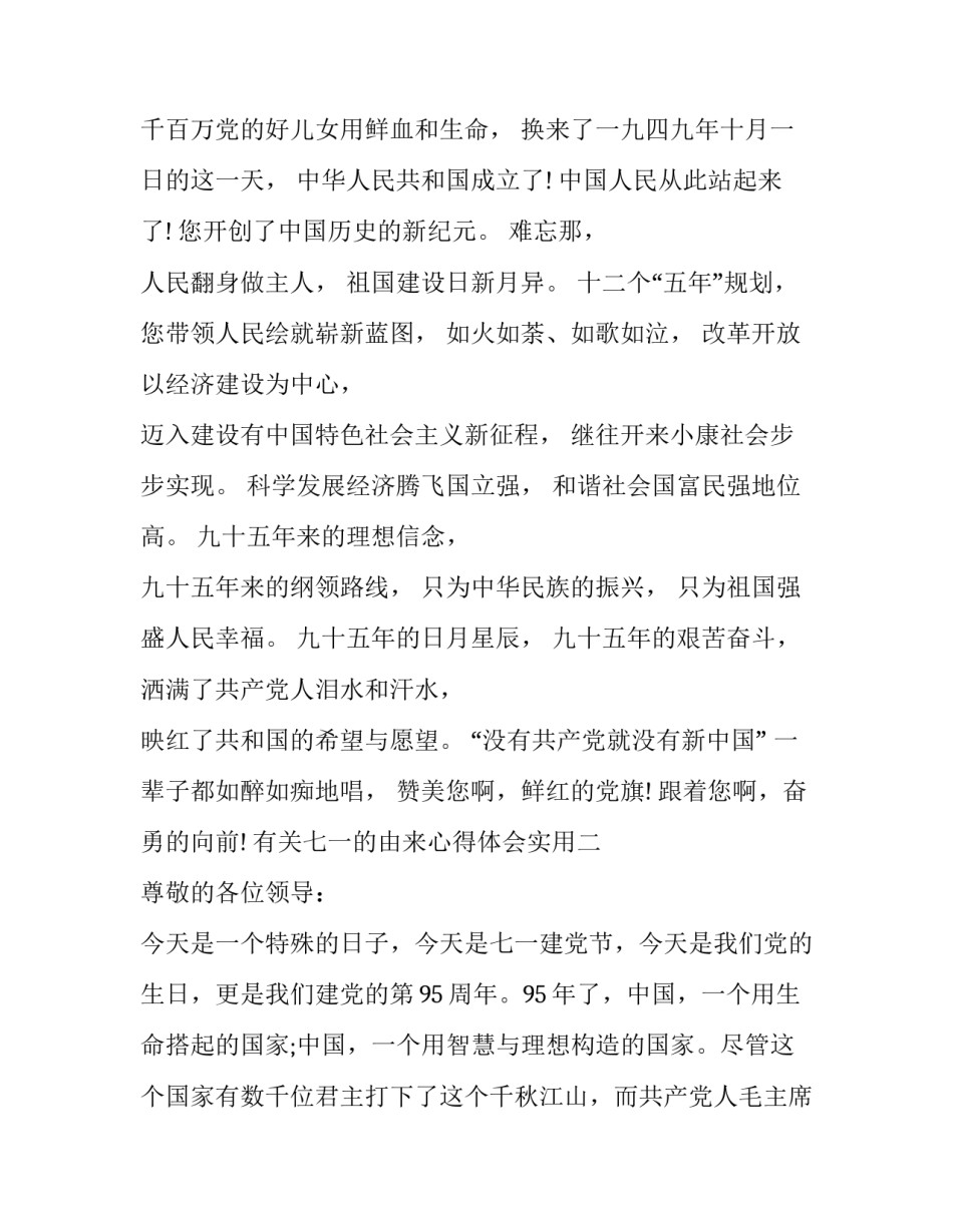 七一的由来心得体会实用 心得体会 七一(4篇)_第2页