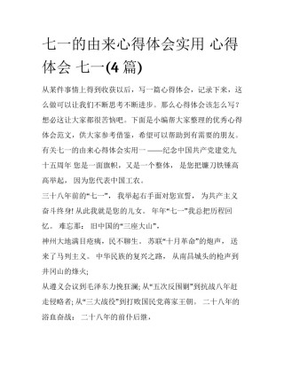七一的由来心得体会实用 心得体会 七一(4篇)