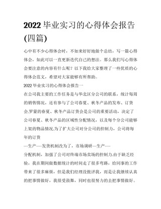2022毕业实习的心得体会报告(四篇)