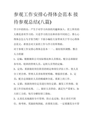 参观工作安排心得体会范本 接待参观总结(八篇)