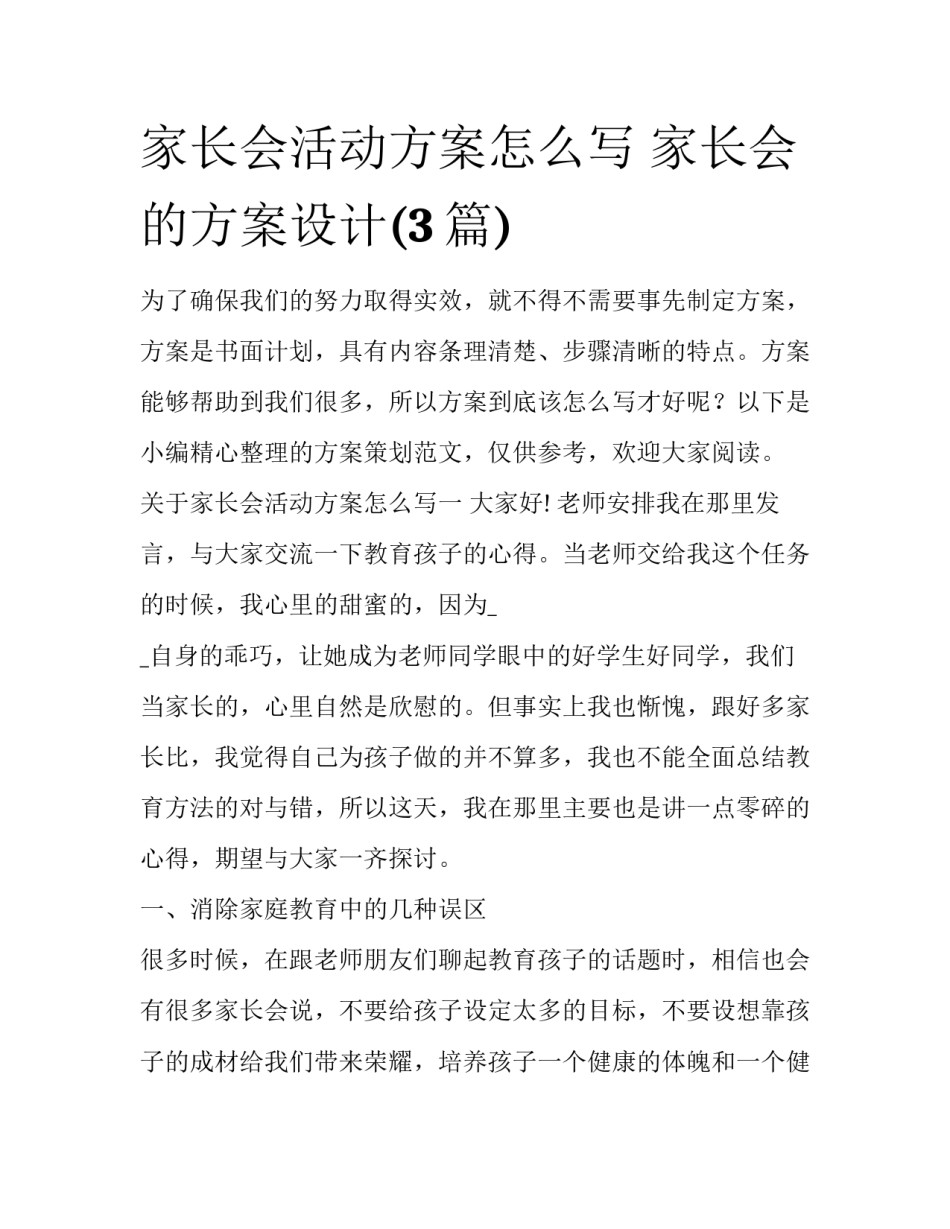 家长会活动方案怎么写 家长会的方案设计(3篇)_第1页