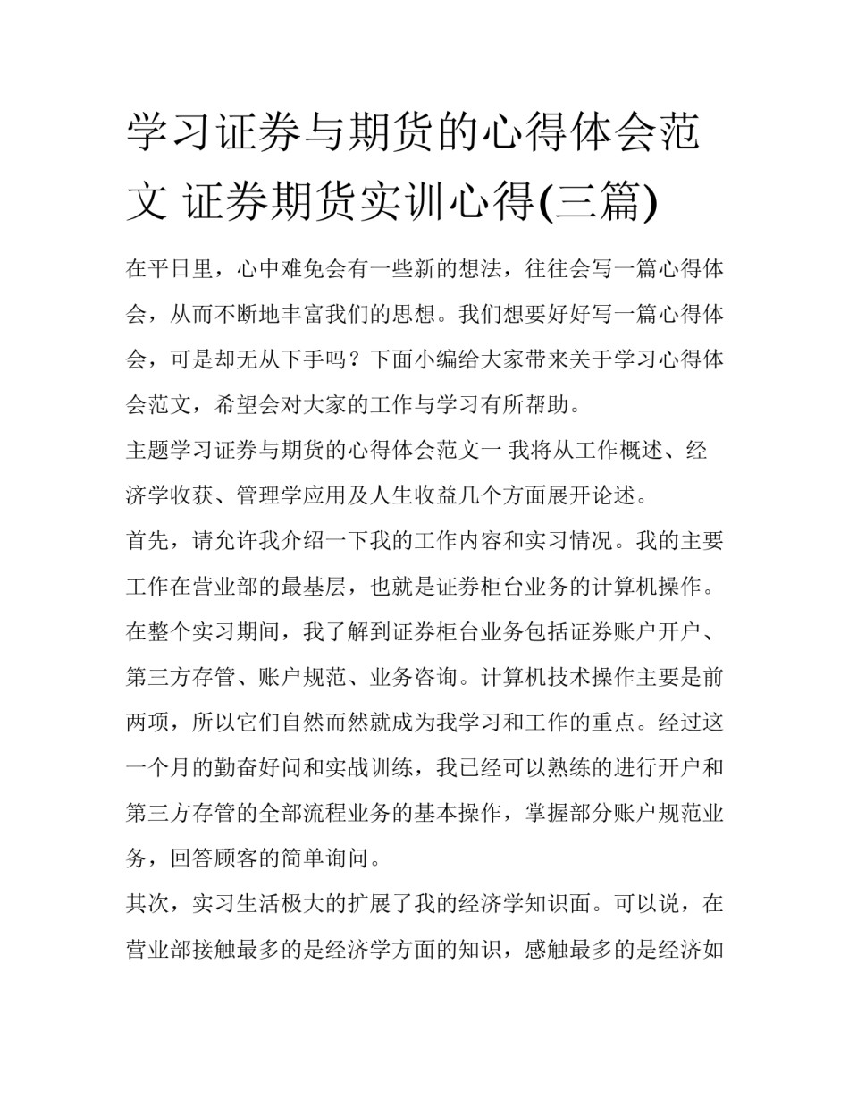 学习证券与期货的心得体会范文 证券期货实训心得(三篇)_第1页