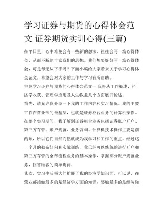 学习证券与期货的心得体会范文 证券期货实训心得(三篇)
