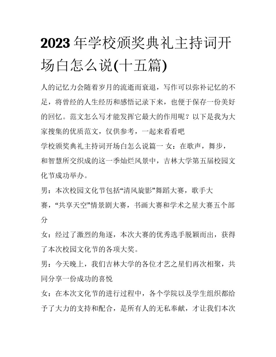2023年学校颁奖典礼主持词开场白怎么说(十五篇)_第1页