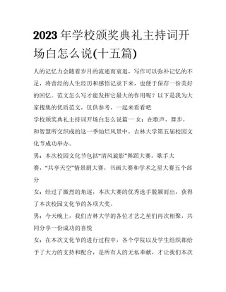 2023年学校颁奖典礼主持词开场白怎么说(十五篇)