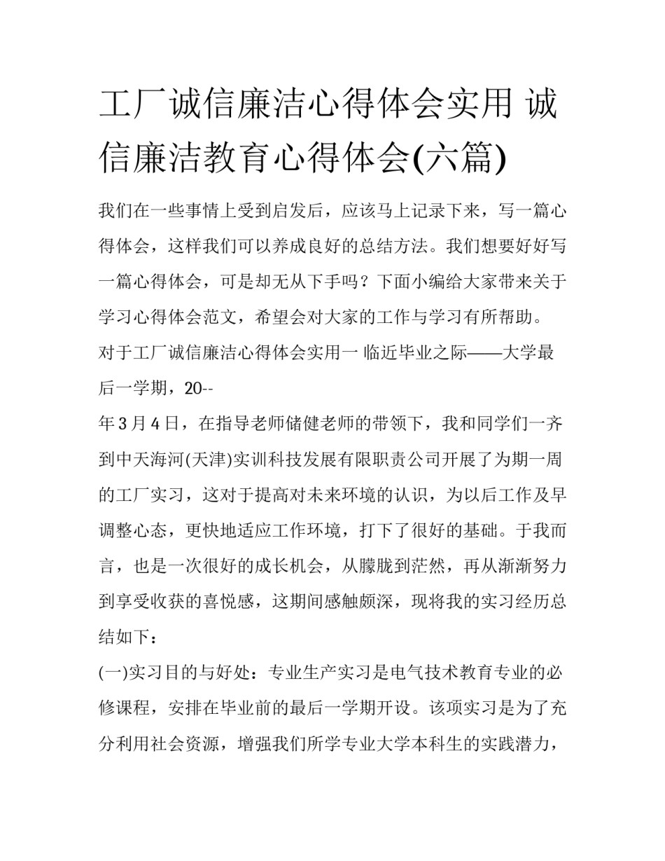 工厂诚信廉洁心得体会实用 诚信廉洁教育心得体会(六篇)_第1页