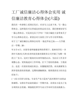 工厂诚信廉洁心得体会实用 诚信廉洁教育心得体会(六篇)