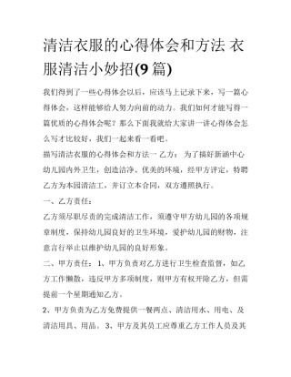 清洁衣服的心得体会和方法 衣服清洁小妙招(9篇)