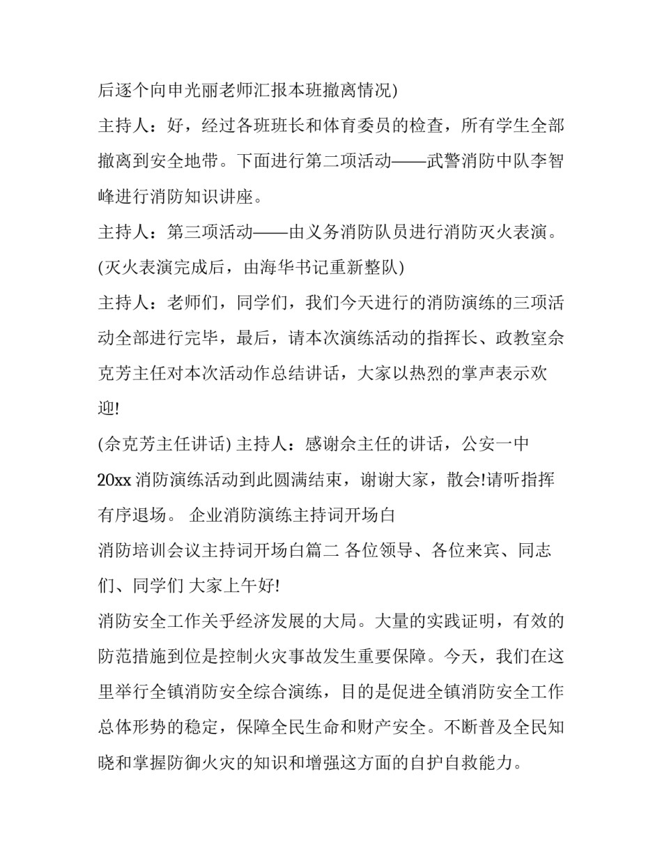 最新企业消防演练主持词开场白 消防培训会议主持词开场白(3篇)_第2页