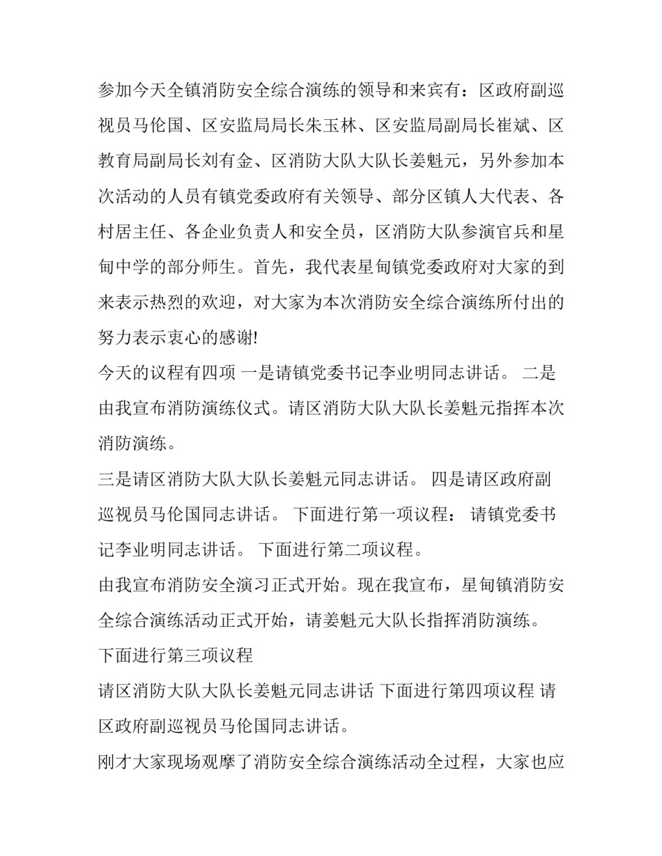 最新企业消防演练主持词开场白 消防培训会议主持词开场白(3篇)_第3页