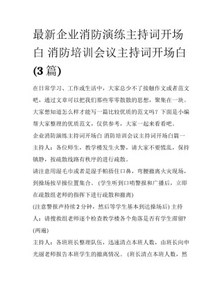 最新企业消防演练主持词开场白 消防培训会议主持词开场白(3篇)