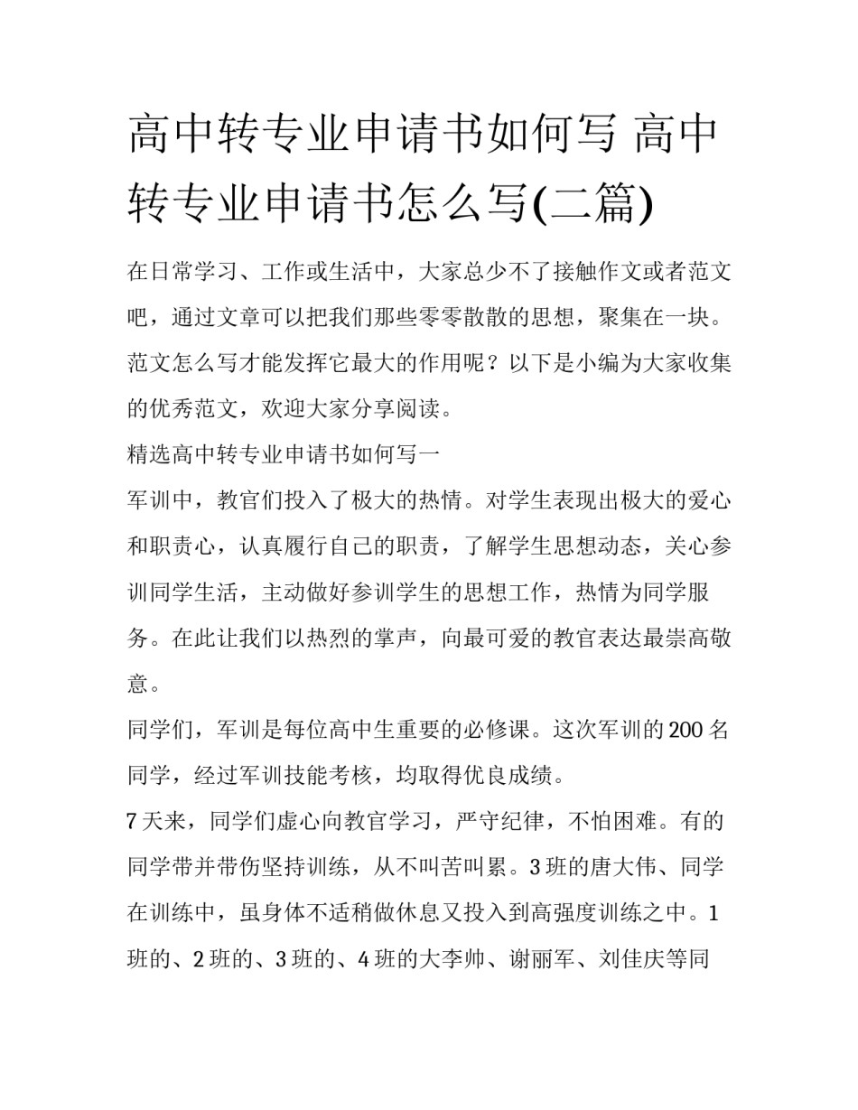 高中转专业申请书如何写 高中转专业申请书怎么写(二篇)_第1页