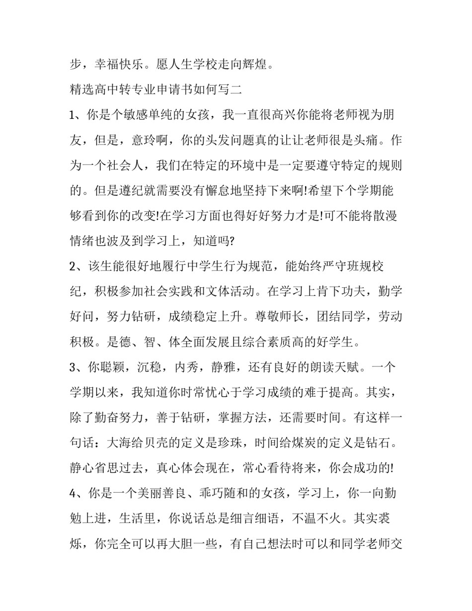 高中转专业申请书如何写 高中转专业申请书怎么写(二篇)_第3页
