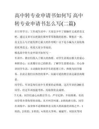 高中转专业申请书如何写 高中转专业申请书怎么写(二篇)