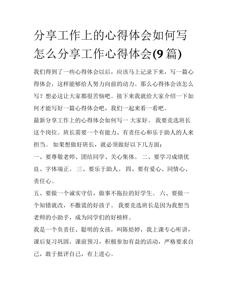 分享工作上的心得体会如何写 怎么分享工作心得体会(9篇)_第1页