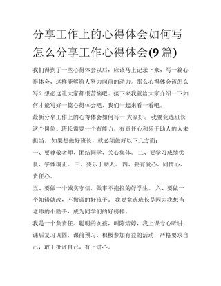 分享工作上的心得体会如何写 怎么分享工作心得体会(9篇)