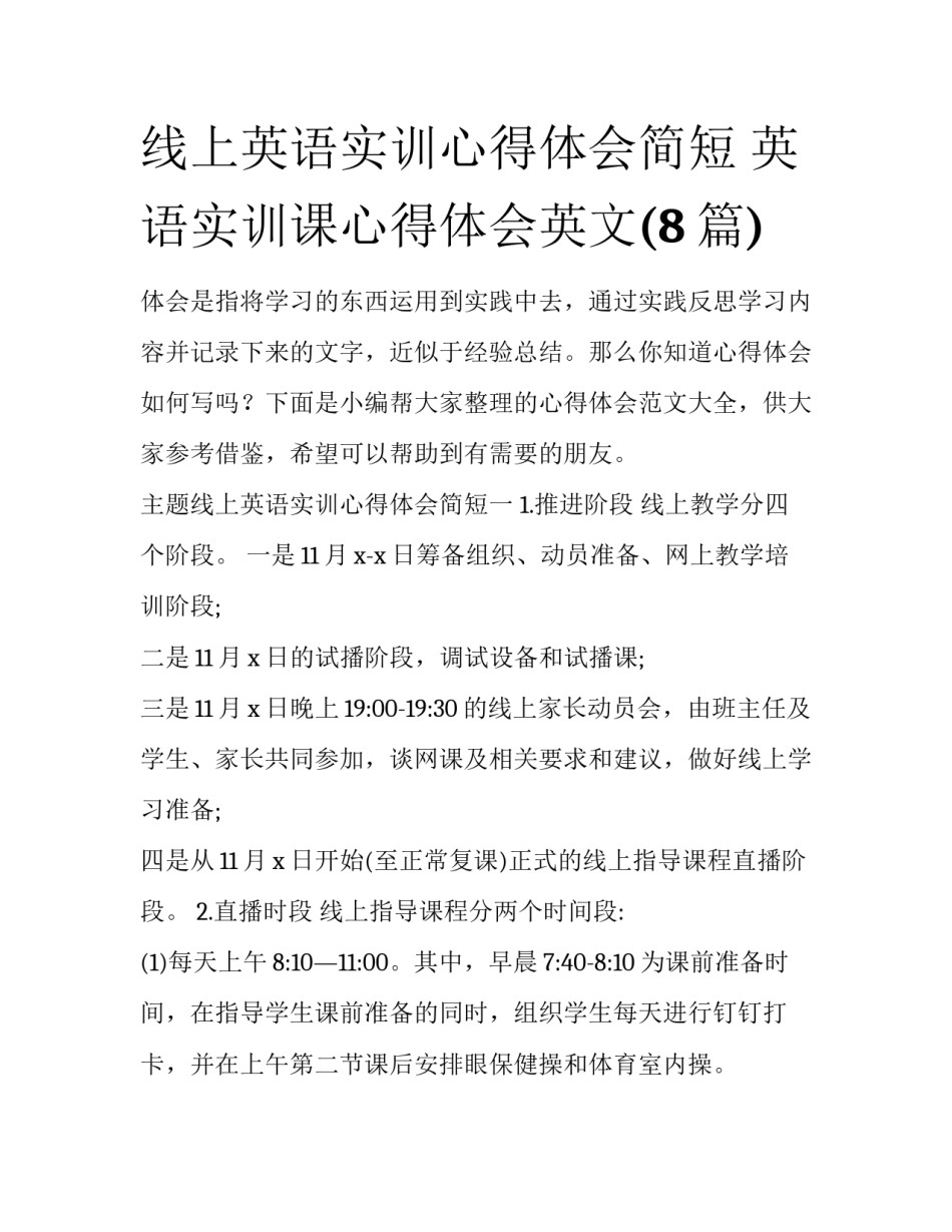 线上英语实训心得体会简短 英语实训课心得体会英文(8篇)_第1页