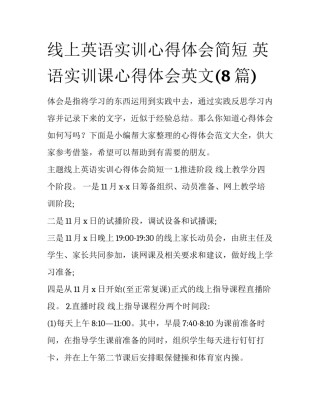 线上英语实训心得体会简短 英语实训课心得体会英文(8篇)