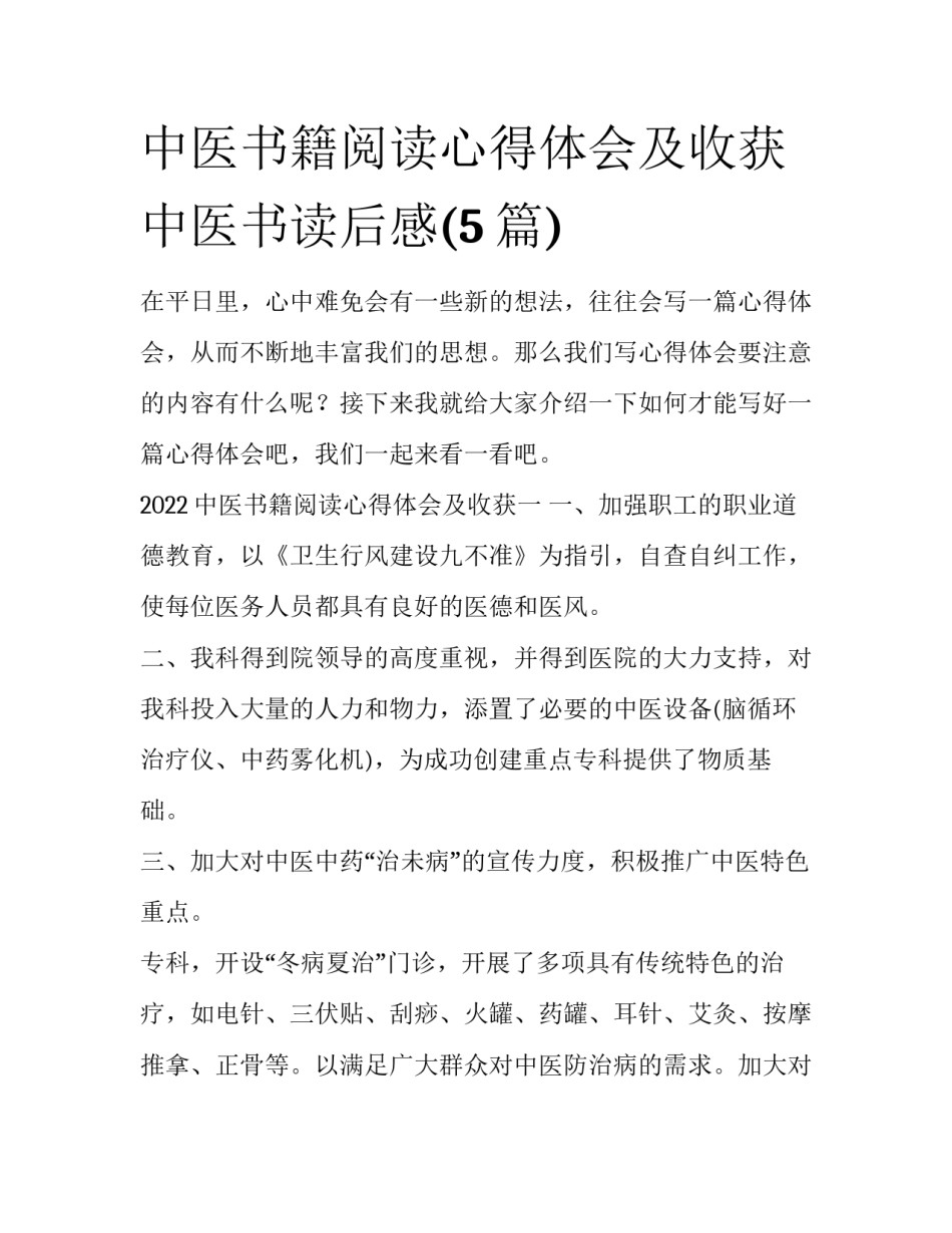 中医书籍阅读心得体会及收获 中医书读后感(5篇)_第1页