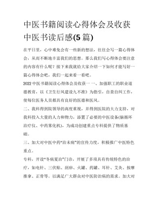 中医书籍阅读心得体会及收获 中医书读后感(5篇)