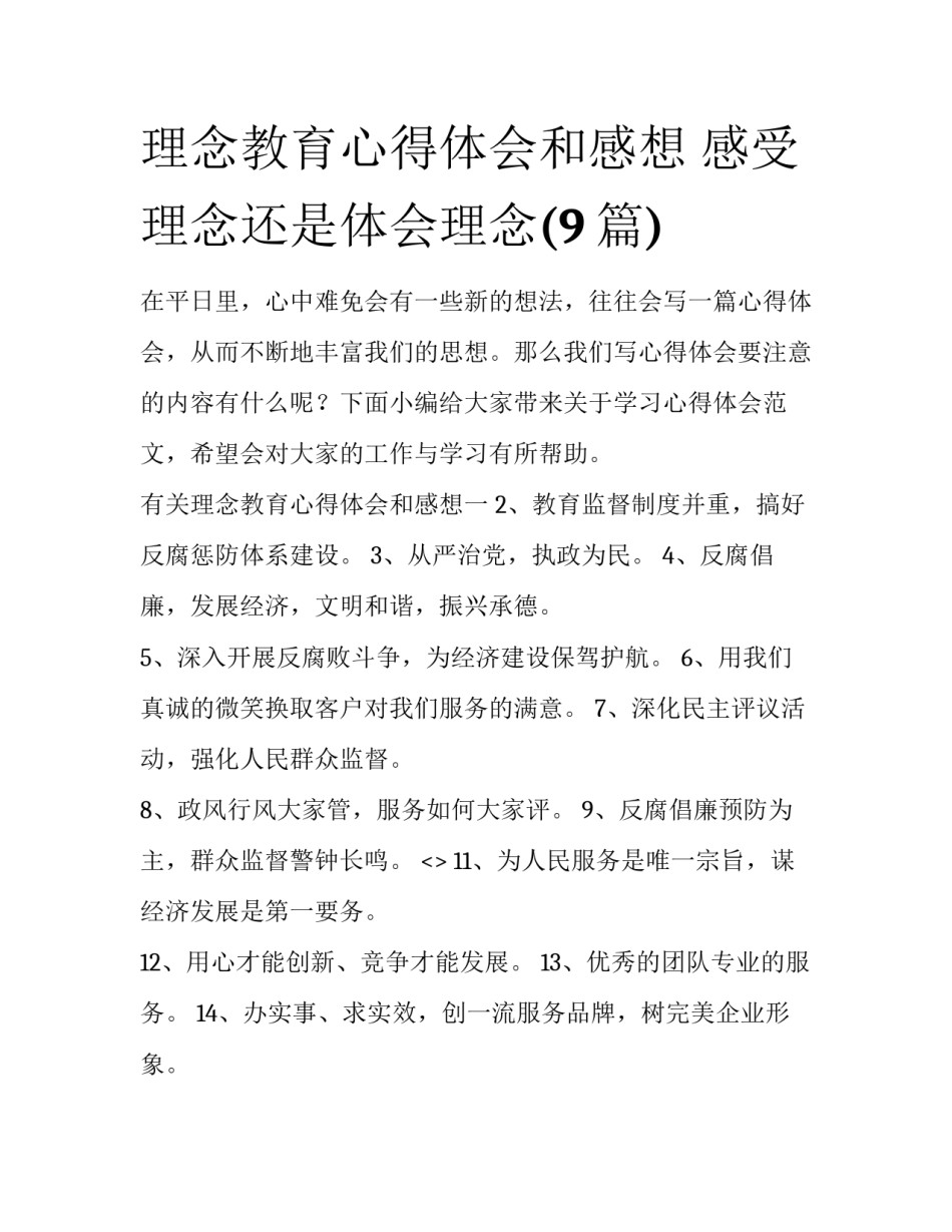 理念教育心得体会和感想 感受理念还是体会理念(9篇)_第1页