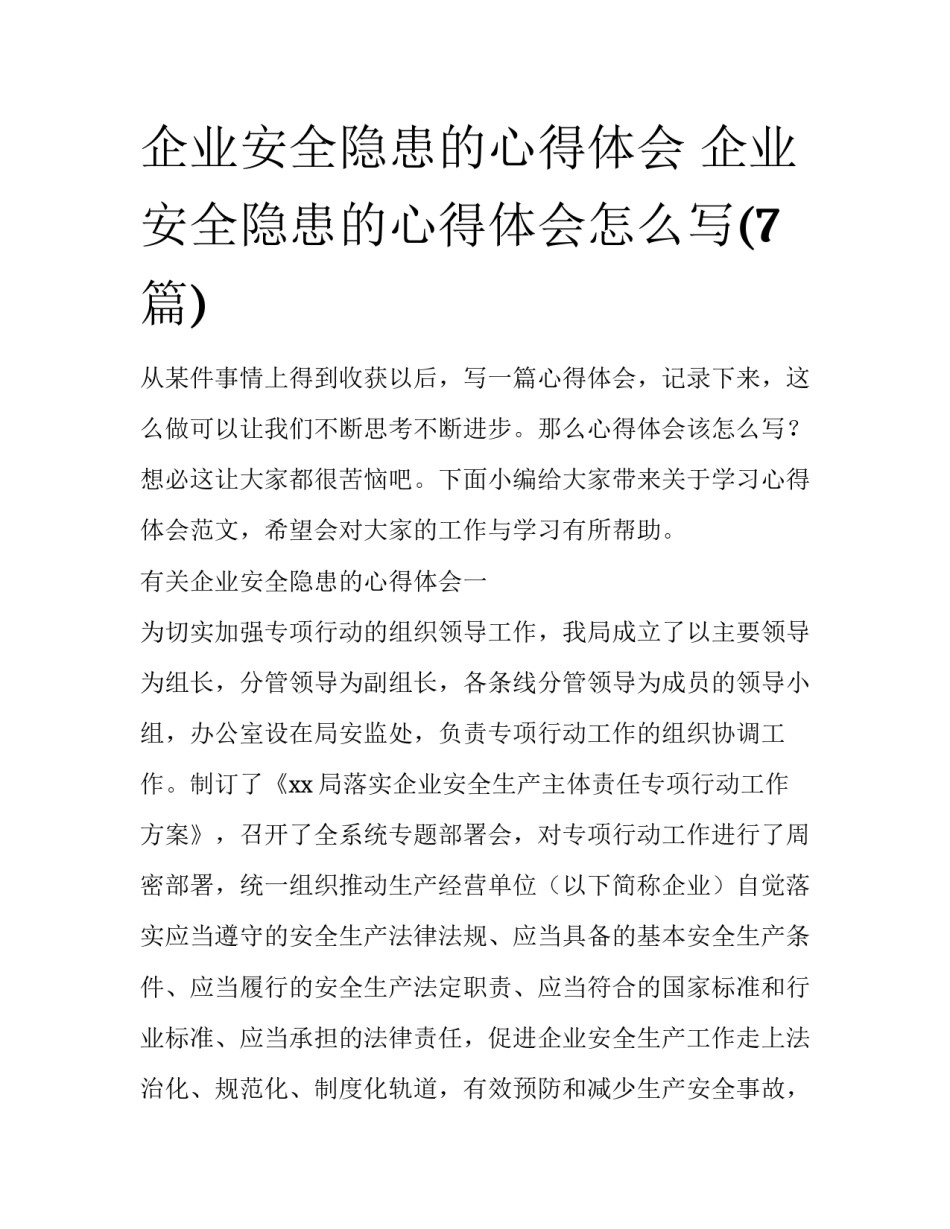 企业安全隐患的心得体会 企业安全隐患的心得体会怎么写(7篇)_第1页