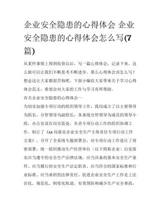 企业安全隐患的心得体会 企业安全隐患的心得体会怎么写(7篇)