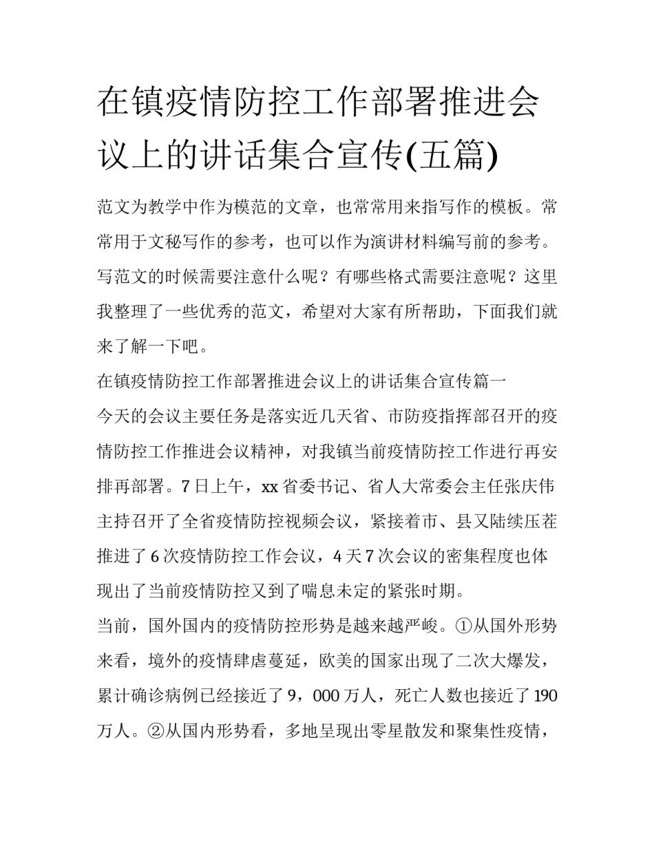 在镇疫情防控工作部署推进会议上的讲话集合宣传(五篇)_第1页
