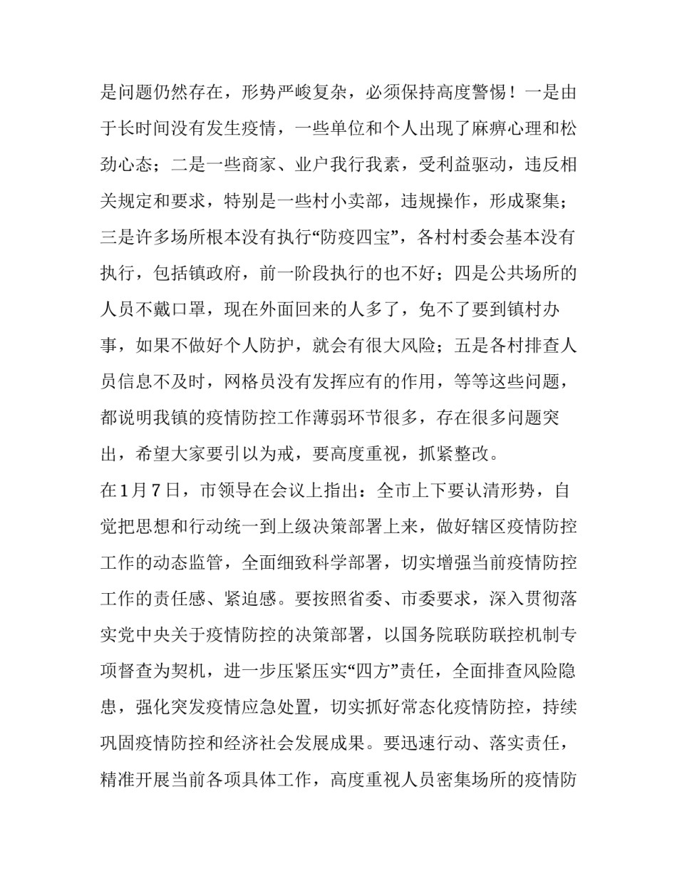 在镇疫情防控工作部署推进会议上的讲话集合宣传(五篇)_第3页
