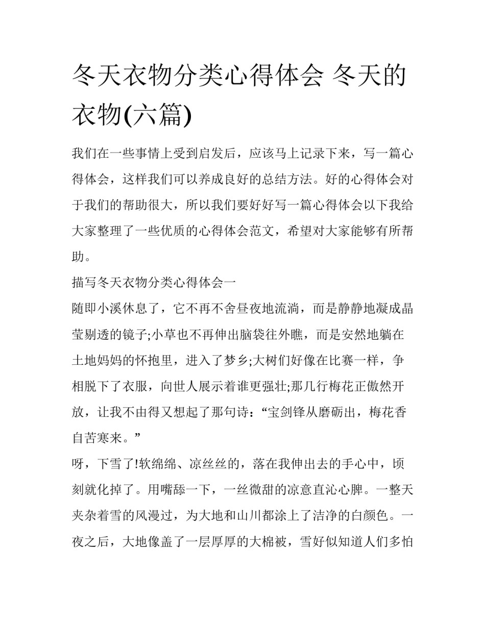 冬天衣物分类心得体会 冬天的衣物(六篇)_第1页
