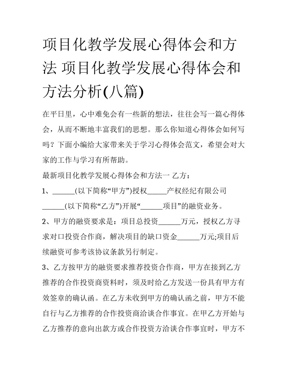项目化教学发展心得体会和方法 项目化教学发展心得体会和方法分析(八篇)_第1页