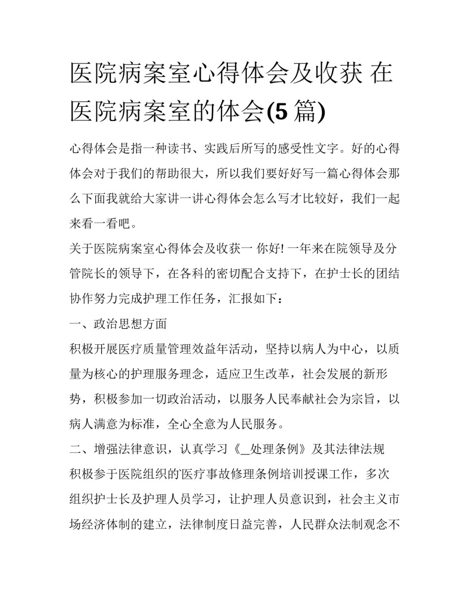 医院病案室心得体会及收获 在医院病案室的体会(5篇)_第1页