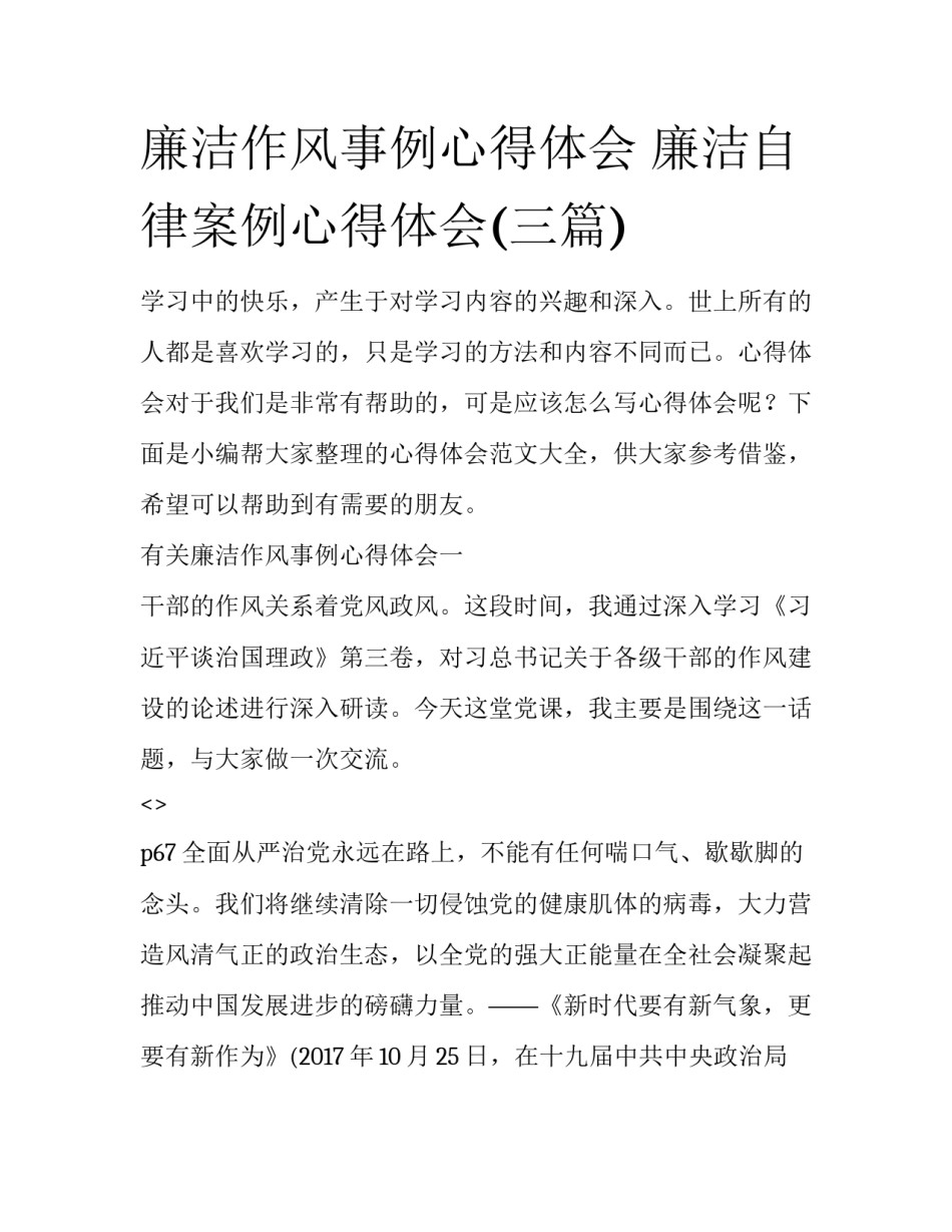 廉洁作风事例心得体会 廉洁自律案例心得体会(三篇)_第1页