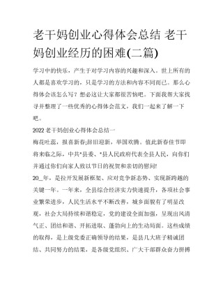 老干妈创业心得体会总结 老干妈创业经历的困难(二篇)