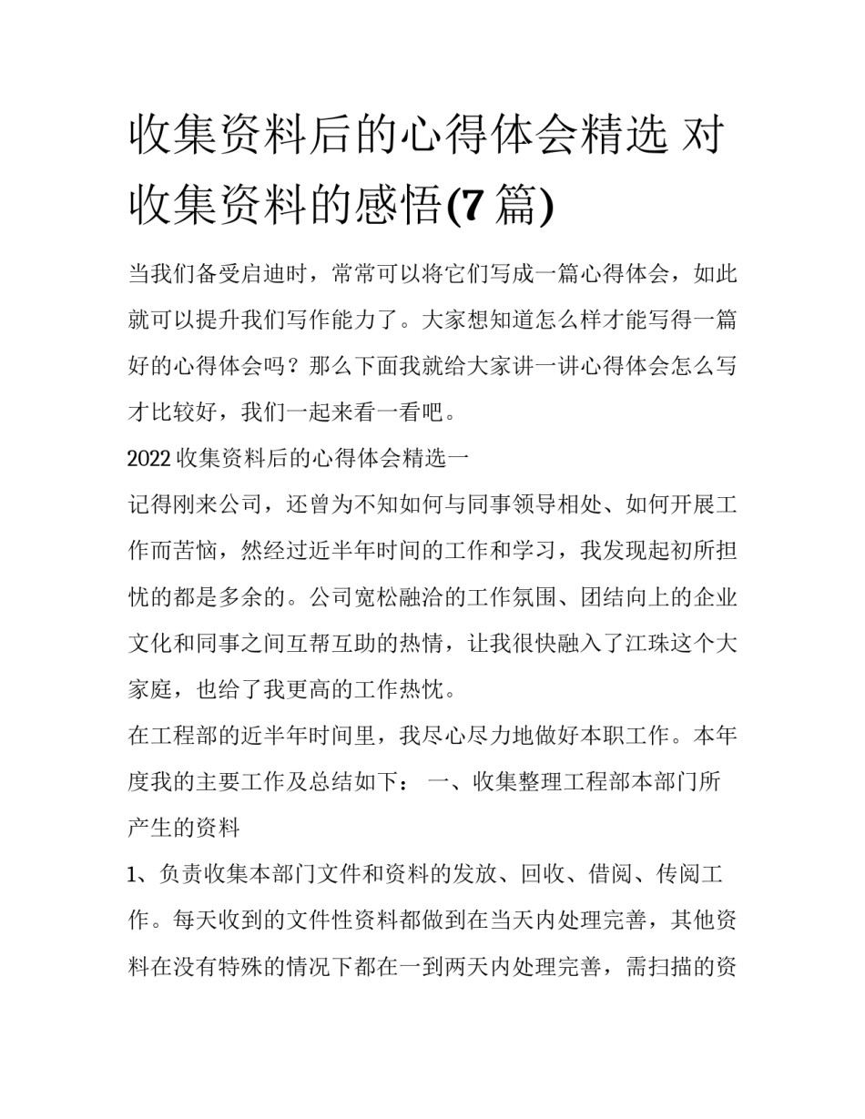 收集资料后的心得体会精选 对收集资料的感悟(7篇)_第1页