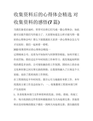 收集资料后的心得体会精选 对收集资料的感悟(7篇)