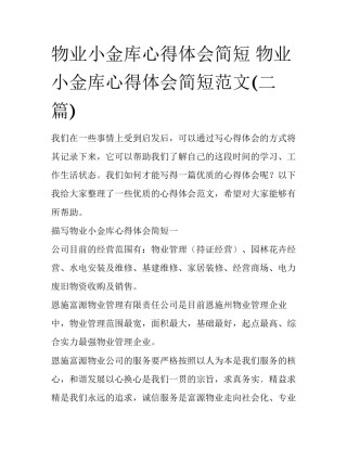 物业小金库心得体会简短 物业小金库心得体会简短范文(二篇)