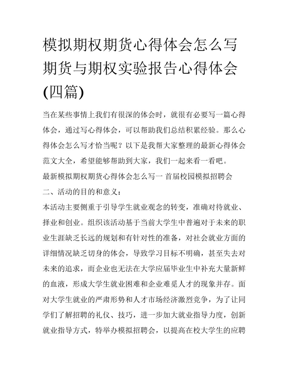 模拟期权期货心得体会怎么写 期货与期权实验报告心得体会(四篇)_第1页