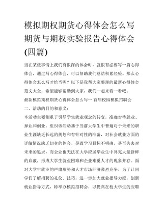 模拟期权期货心得体会怎么写 期货与期权实验报告心得体会(四篇)