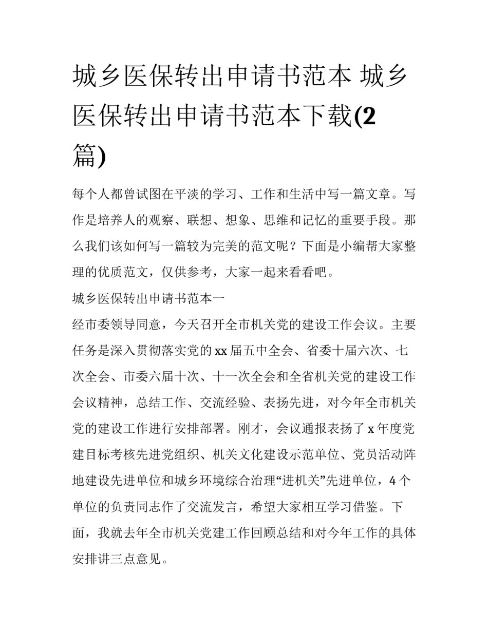 城乡医保转出申请书范本 城乡医保转出申请书范本下载(2篇)_第1页