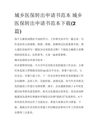 城乡医保转出申请书范本 城乡医保转出申请书范本下载(2篇)