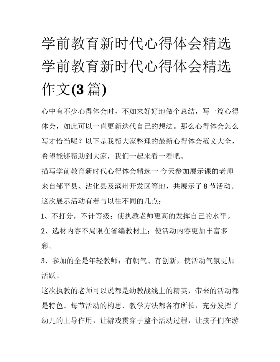 学前教育新时代心得体会精选 学前教育新时代心得体会精选作文(3篇)_第1页