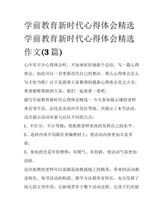 学前教育新时代心得体会精选 学前教育新时代心得体会精选作文(3篇)