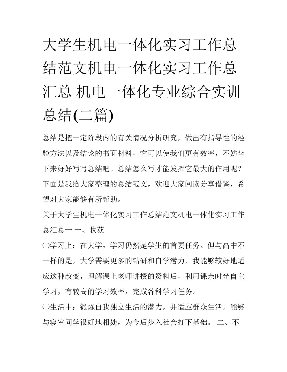大学生机电一体化实习工作总结范文机电一体化实习工作总汇总 机电一体化专业综合实训总结(二篇)_第1页