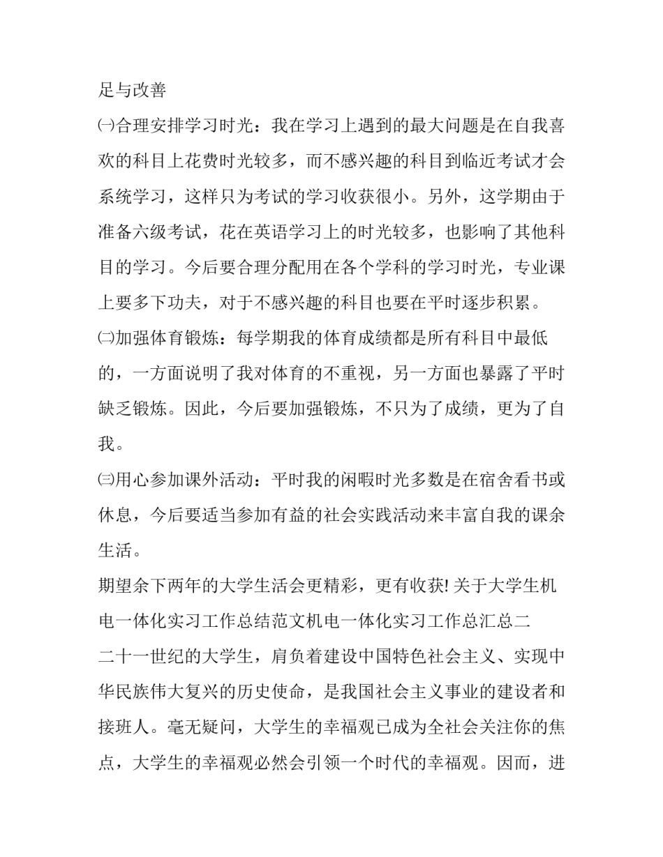 大学生机电一体化实习工作总结范文机电一体化实习工作总汇总 机电一体化专业综合实训总结(二篇)_第2页