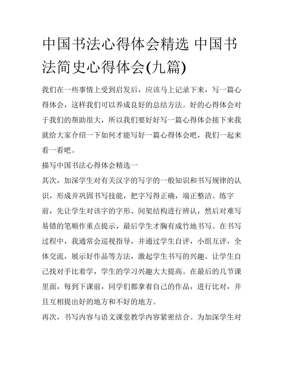 中国书法心得体会精选 中国书法简史心得体会(九篇)_第1页