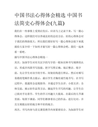 中国书法心得体会精选 中国书法简史心得体会(九篇)
