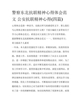 警察东北抗联精神心得体会范文 公安抗联精神心得(四篇)